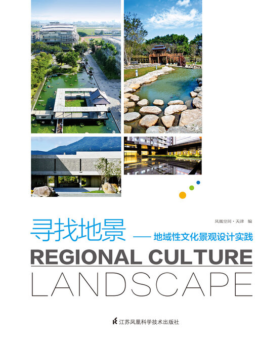 Title details for 寻找地景：地域性文化景观设计实践 by 凤凰空间·天津 - Available